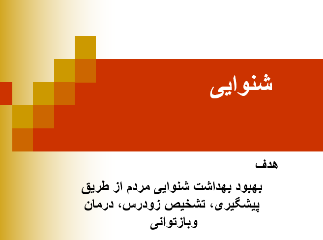 دانلود-پاورپوینت-شنوایی